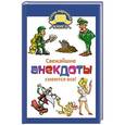 russische bücher: Маркина Е.В. - Свежайшие анекдоты. Смеются все!