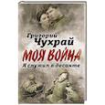 russische bücher: Григорий Чухрай - Я служил в десанте