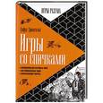 russische bücher: Тромгольт С. - Игры со спичками