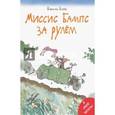 russische bücher: Блейк Квентин - Миссис Бампс за рулём