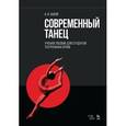 russische bücher: Зыков А.И. - Современный танец. Учебное пособие для студентов театральных ВУЗов