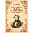 russische bücher: Пансерон О.М. - Вокальная школа для сопрано и тенора. Учебное пособие