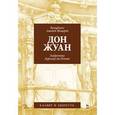 russische bücher:  - Дон Жуан. Моцарт (музыка), Лоренцо да Пон (либретто)