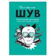russische bücher: Лаврентьева О. - ШУВ. Готический детектив в восьми главах с прологом и эпилогом