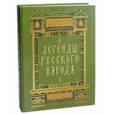 russische bücher:  - Легенды русского народа