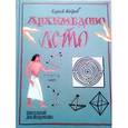 russische bücher: Бобров Сергей - Архимедово лето,или История содружества юных матем