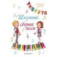 russische bücher: Кудряшов Александр Владимирович - Школьный сборник песен