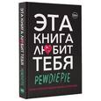 russische bücher: Чельберг Ф. - Pewdiepie. Эта книга любит тебя