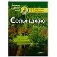 russische bücher: Варламова Алла Аркадьевна - Сольфеджио 1кл. Пятилетний курс обучения