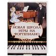 russische bücher: Цыганова Галина Георгиевна - Новая школа игры на фортепиано