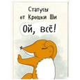 russische bücher: Крошка Ши - Статусы от Крошки Ши "Ой, все!". Крошка Ши