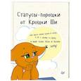 russische bücher: Крошка Ши - Статусы-порошки от Крошки Ши. Крошка Ши