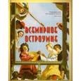 russische bücher: Астахова Н. В.,сост. - Всемирное остроумие