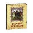 russische bücher: Редактор: Кузьмин Владимир - Русские богатыри
