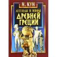 russische bücher: Кун Николай Альбертович - Легенды и мифы Древней Греции