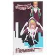 russische bücher:  - Удивительный Человек-Паук. Паучьи миры. Грань