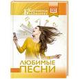 russische bücher:  - Любимые песни
