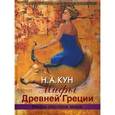 russische bücher: Кун Николай Альбертович - Мифы Древней Греции