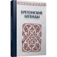 russische bücher: Мурадова Анна Романовна - Бретонские легенды
