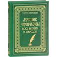 russische bücher:  - Лучшие афоризмы всех времен и народов