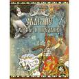 russische bücher: Артемов Владислав Владимирович - Славяне: мифы и предания