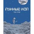 russische bücher: Голд Том - Лунный коп