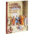 russische bücher:  - Лучшие афоризмы всех времен и народов