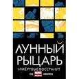 russische bücher: Вуд Брайан - Лунный Рыцарь. И мертвые восстанут