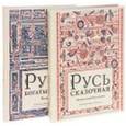russische bücher:  - Русь богатырская. Русь сказочная. Комплект из двух частей