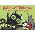 russische bücher: Федотов Е. - Кошки-мышки. Том 2. Подвиг каждый день
