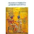 russische bücher: Михайлов А. Д. - Сказки и повести Древнего Египта