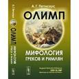 russische bücher: Петискус А.Г. - Олимп: Мифология греков и римлян