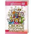 russische bücher: Крутий Я.В. - Свежие отборные анекдоты