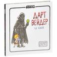 russische bücher: Браун Джеффри - Дарт Вейдер и Сын