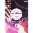 russische bücher: Фрэкшн Мэтт - Секс преступники. Книга 3. Трудности на троих