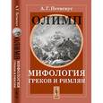 russische bücher: Петискус А.Г. - Олимп: Мифология греков и римлян