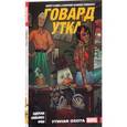 russische bücher: Здарски Чип - Говард Утка. Том 1. Утиная Охота