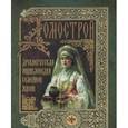 russische bücher:  - Домострой. Древнерусская энциклопедия семейной жизни (короб