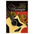 russische bücher: Петров Павел Владимирович - Учимся играть на гитаре без нот: 50 русских народных песен