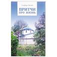 russische bücher: Глафира М. - Притчи про жизнь