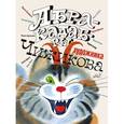 russische bücher: Усачев А., Яснов М., Дядина Г., Кружков Г., Бородицкая М. и др. - Абракадабры художника В.Чижикова. Рисунки и стихи