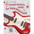 russische bücher: Агеев Д В - Самоучитель игры на электрогитаре + аудиокурс