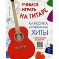 russische bücher: Агеев Д В - Учимся играть на гитаре. Классика и современные хиты. Учебное пособие