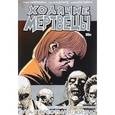 russische bücher: Киркман Роберт - Ходячие мертвецы. Том 6. Это горестная жизнь