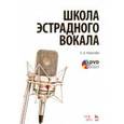 russische bücher: Романова Людмила Викторовна - Школа эстрадного вокала. Учебное пособие (+DVD)