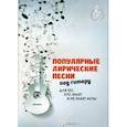 russische bücher: Павленко Борис Михайлович - Популярные лирические песни под гитару