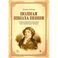 russische bücher: Лаблаш Луиджи - Полная школа пения. С приложением вокализов для сопрано или тенора