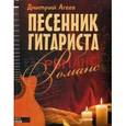 russische bücher: Агеев Д В - Песенник гитариста. Романс