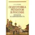 russische bücher: Стулова Галина Павловна - Подготовка регентов в России. Прошлое и современность