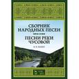russische bücher: Бакке Виктор Владимирович - Сборник народных песен. Песни реки Чусовой. Учебно-методическое пособие